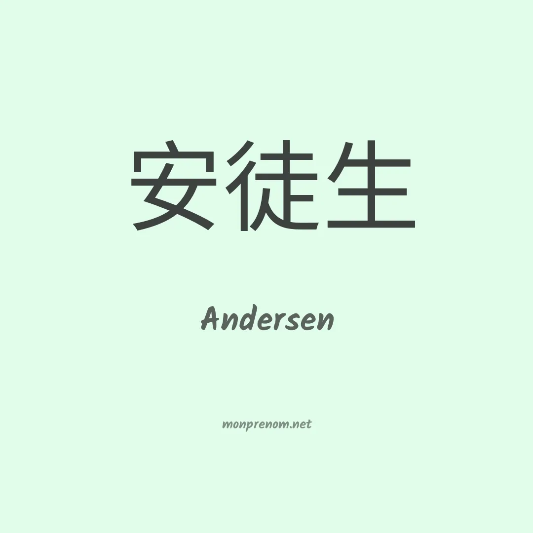 Andersen en chinois