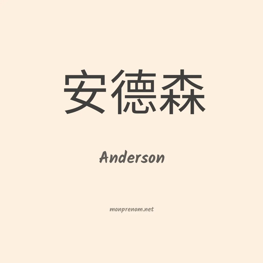 Anderson en chinois