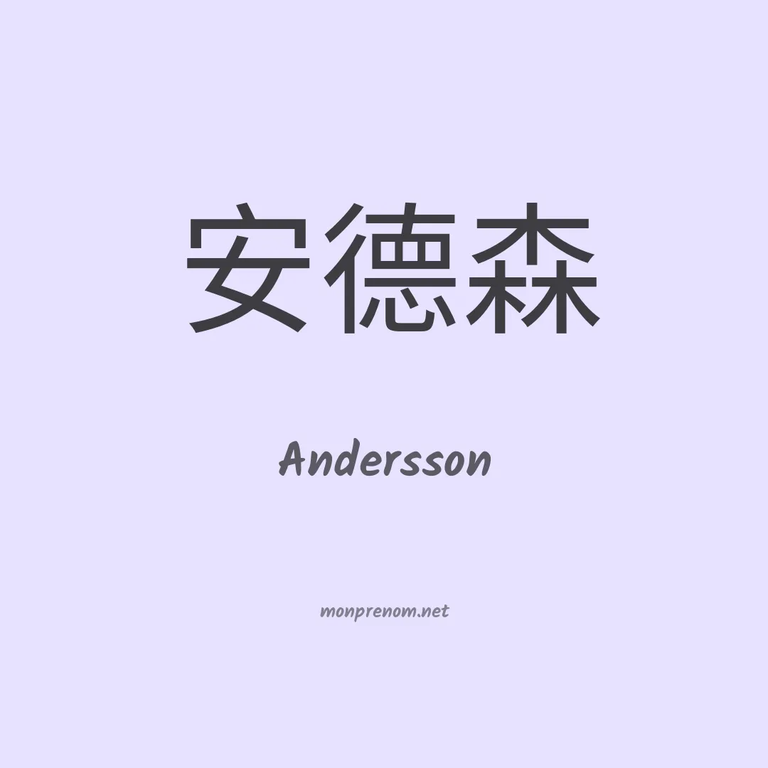 Andersson en chinois