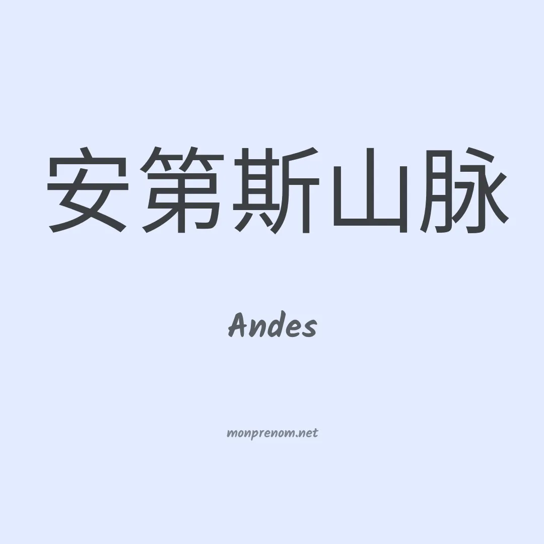 Andes en chinois