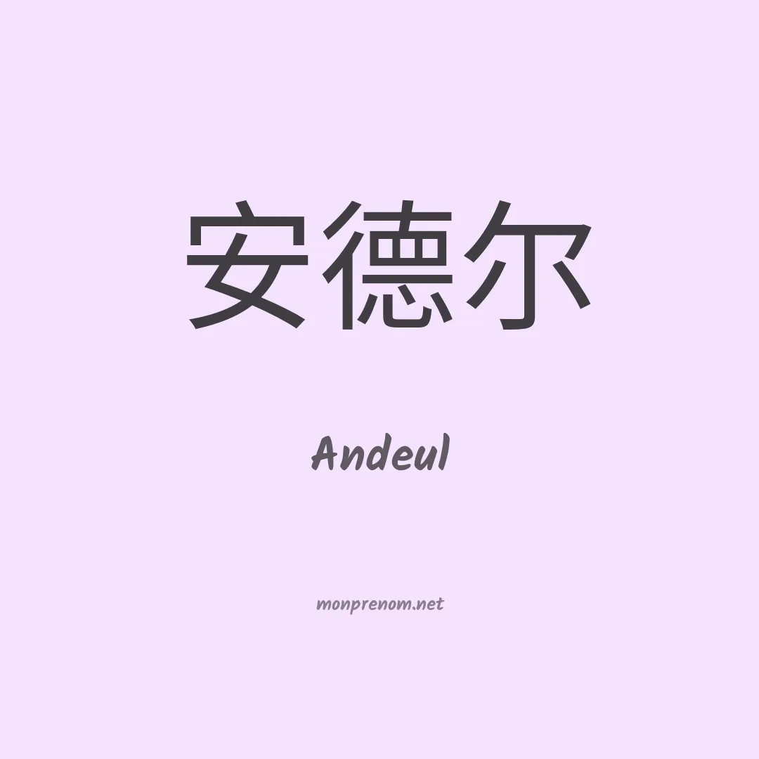 Andeul en chinois