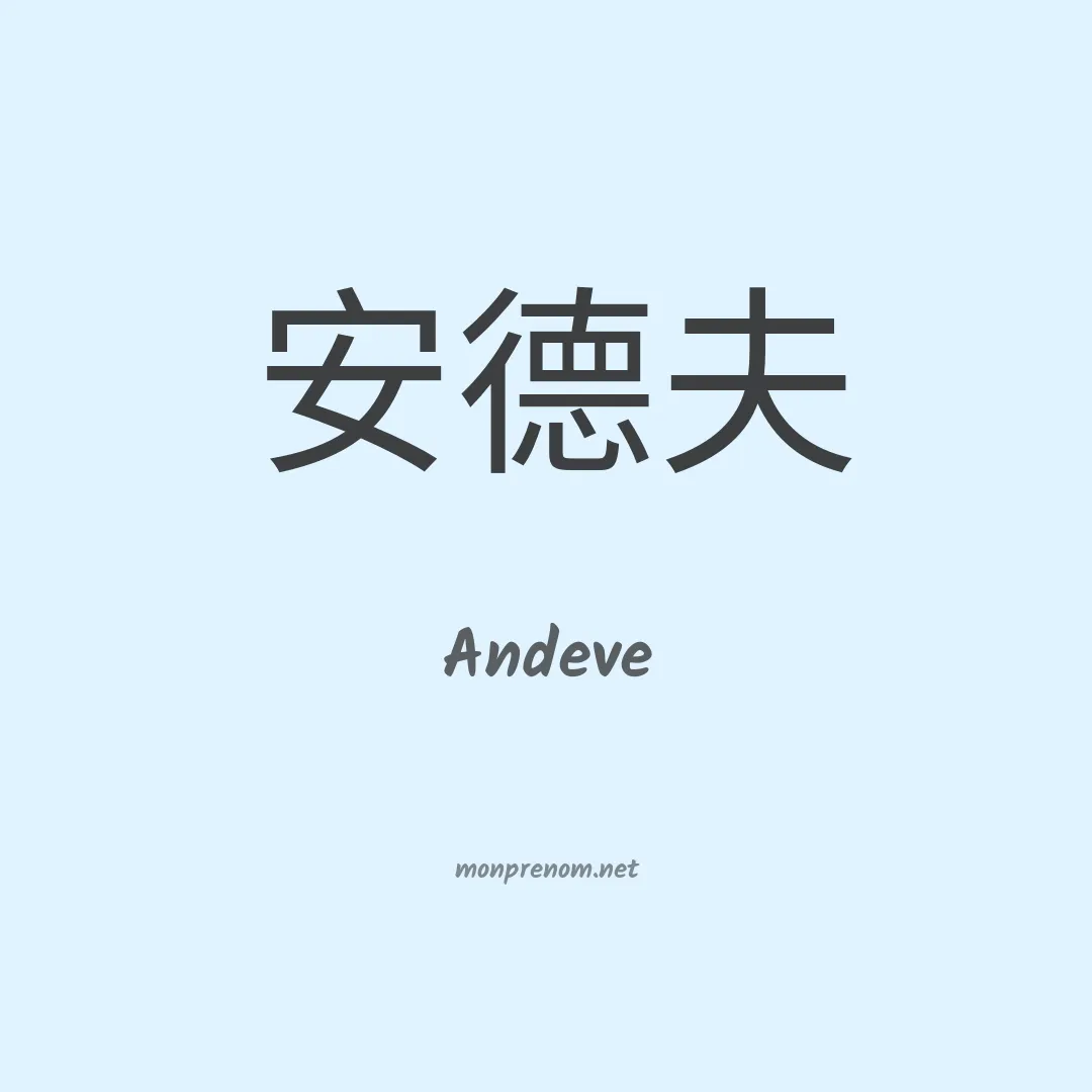 Andeve en chinois