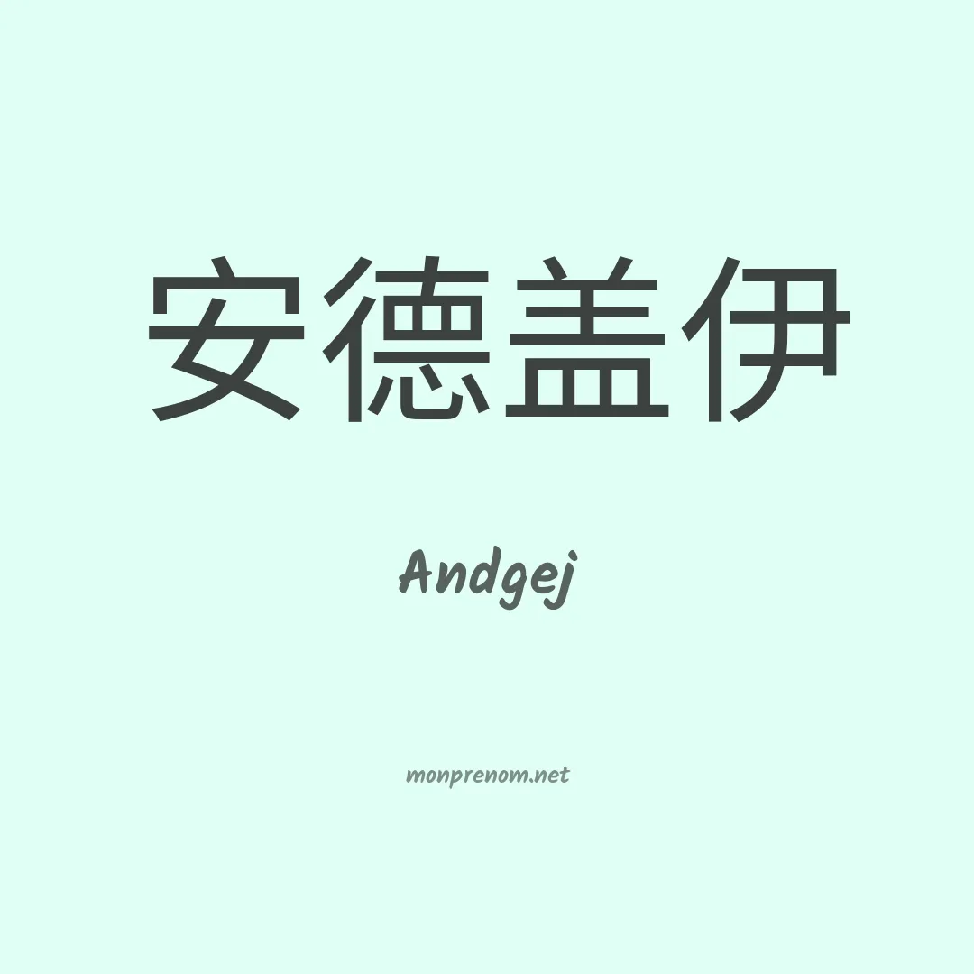 Andgej en chinois
