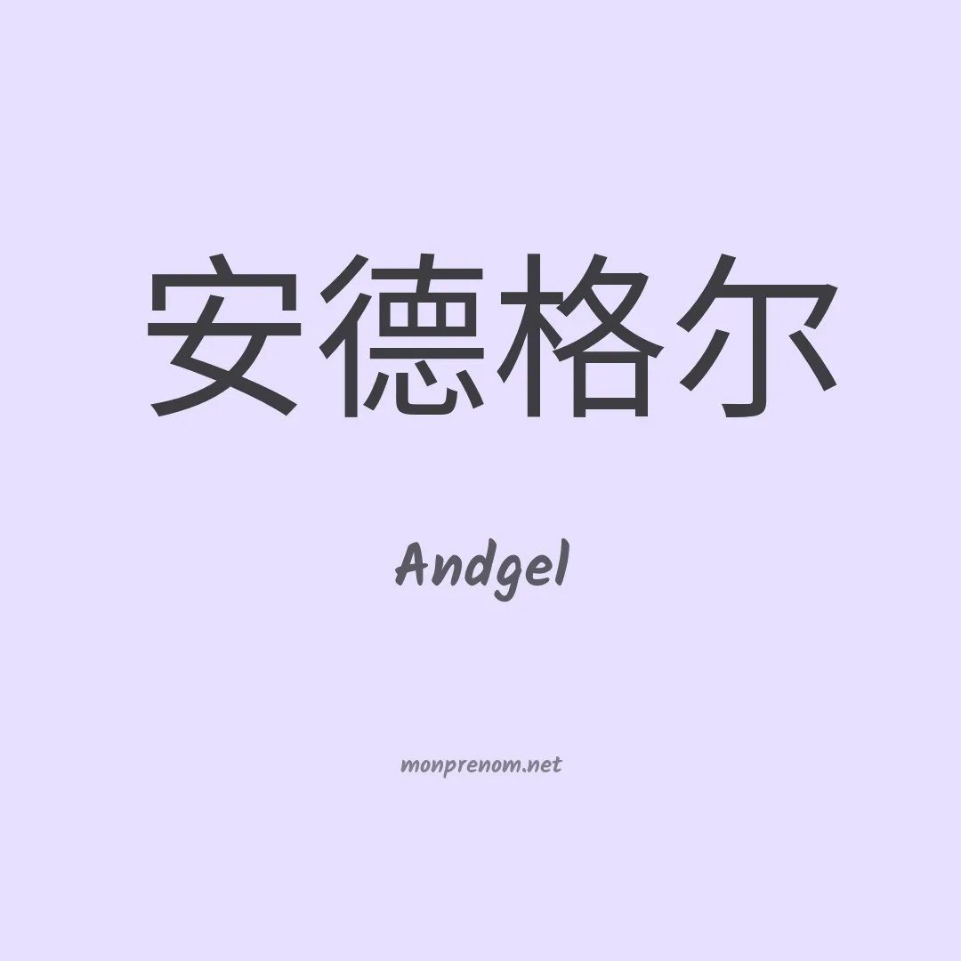 Andgel en chinois