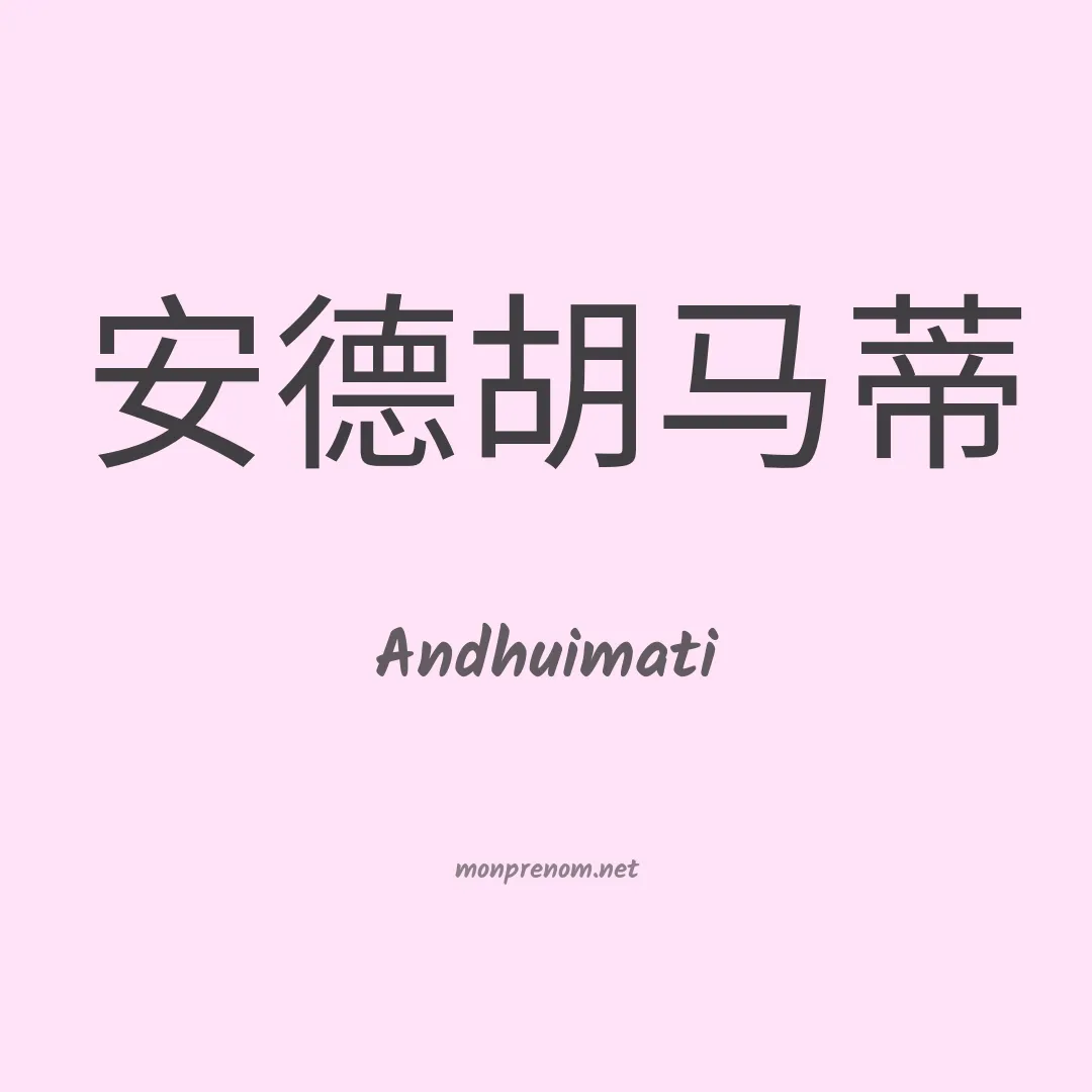 Andhuimati en chinois