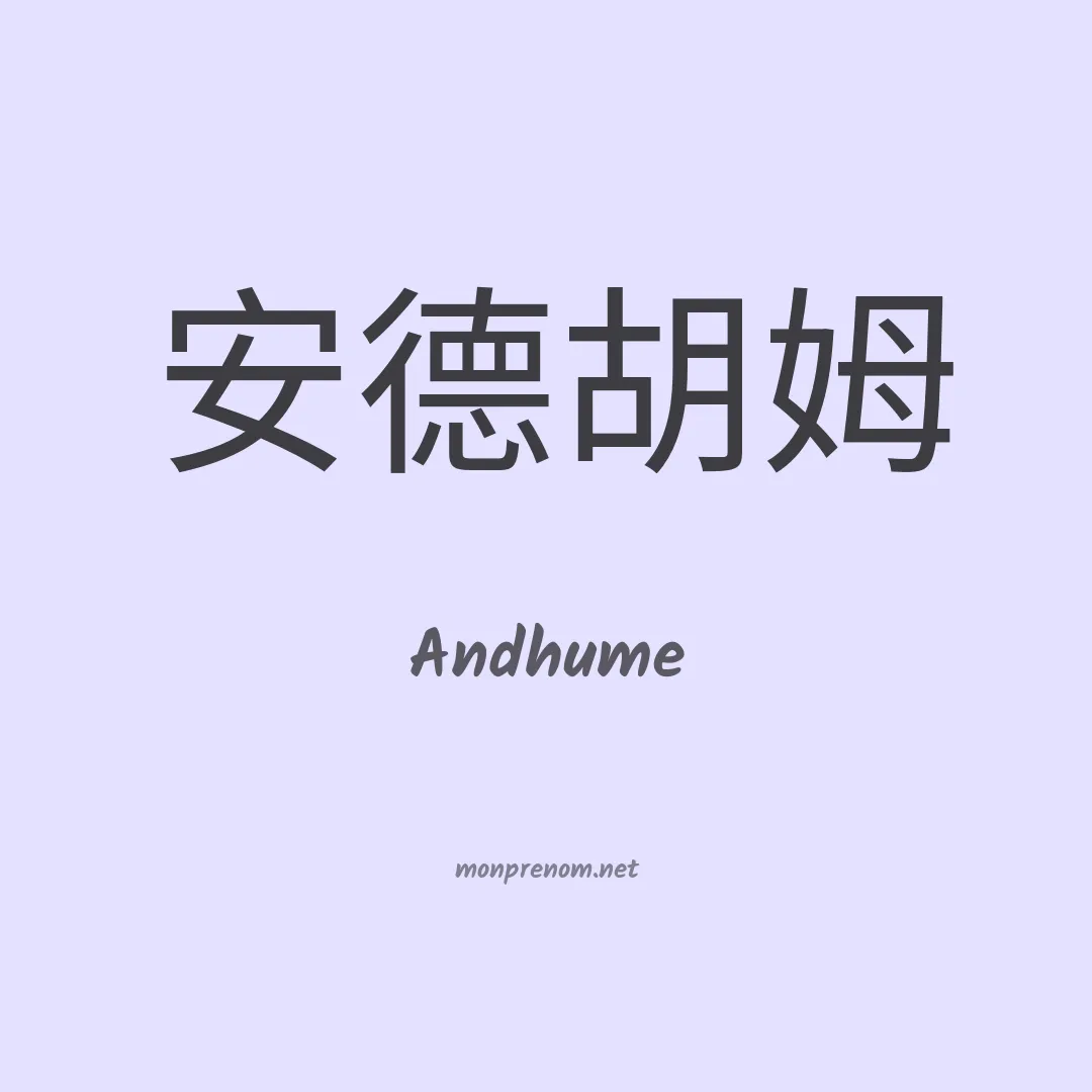 Andhume en chinois