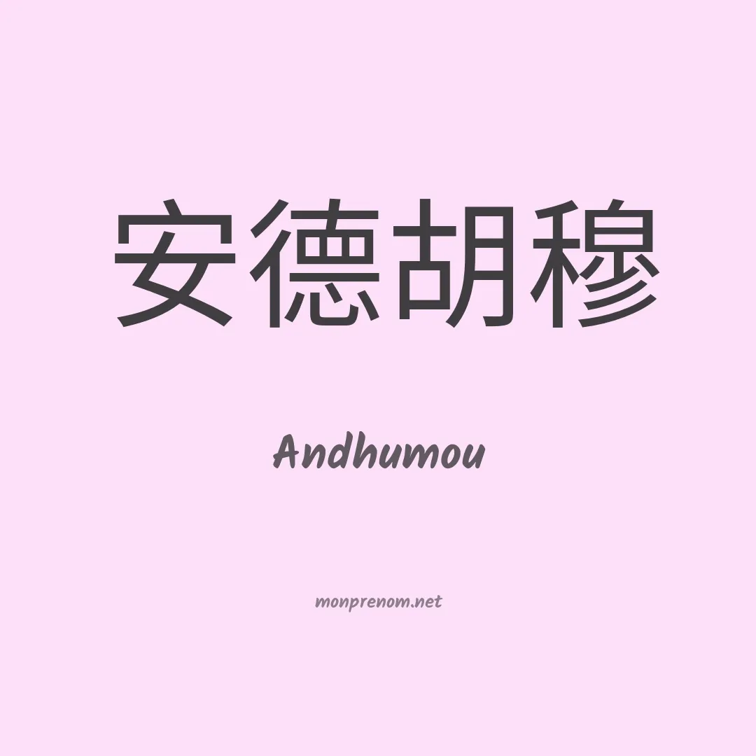 Andhumou en chinois