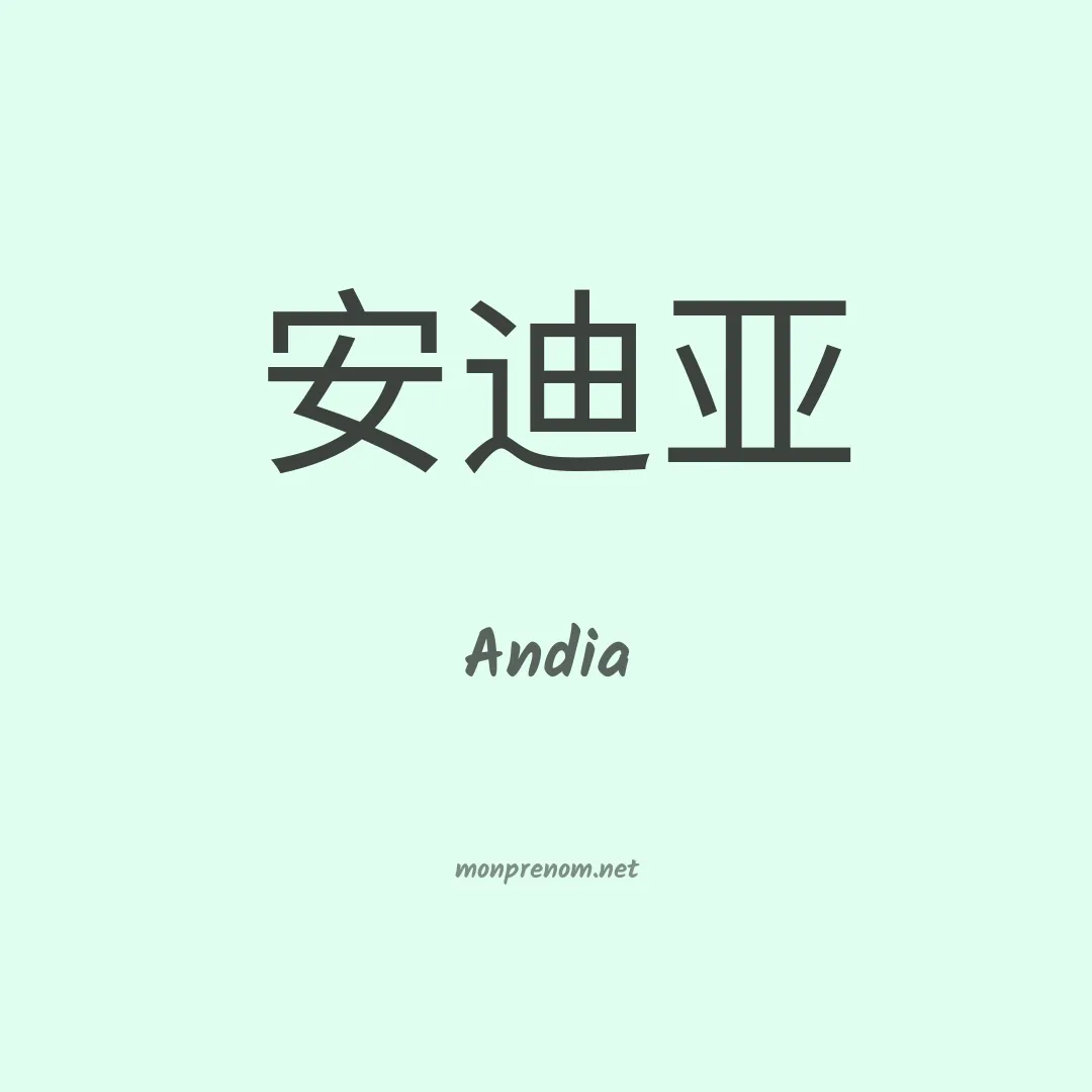 Andia en chinois