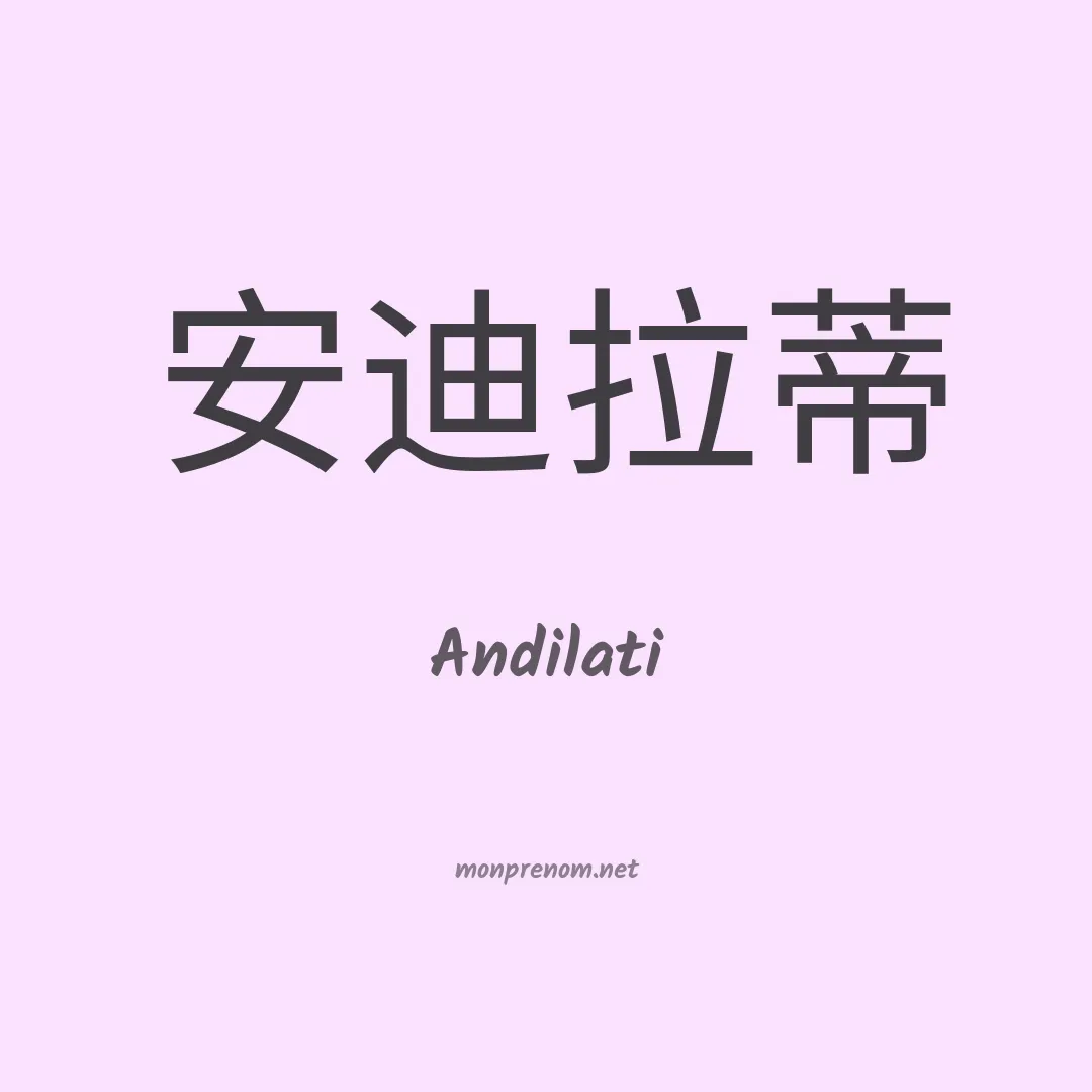 Andilati en chinois