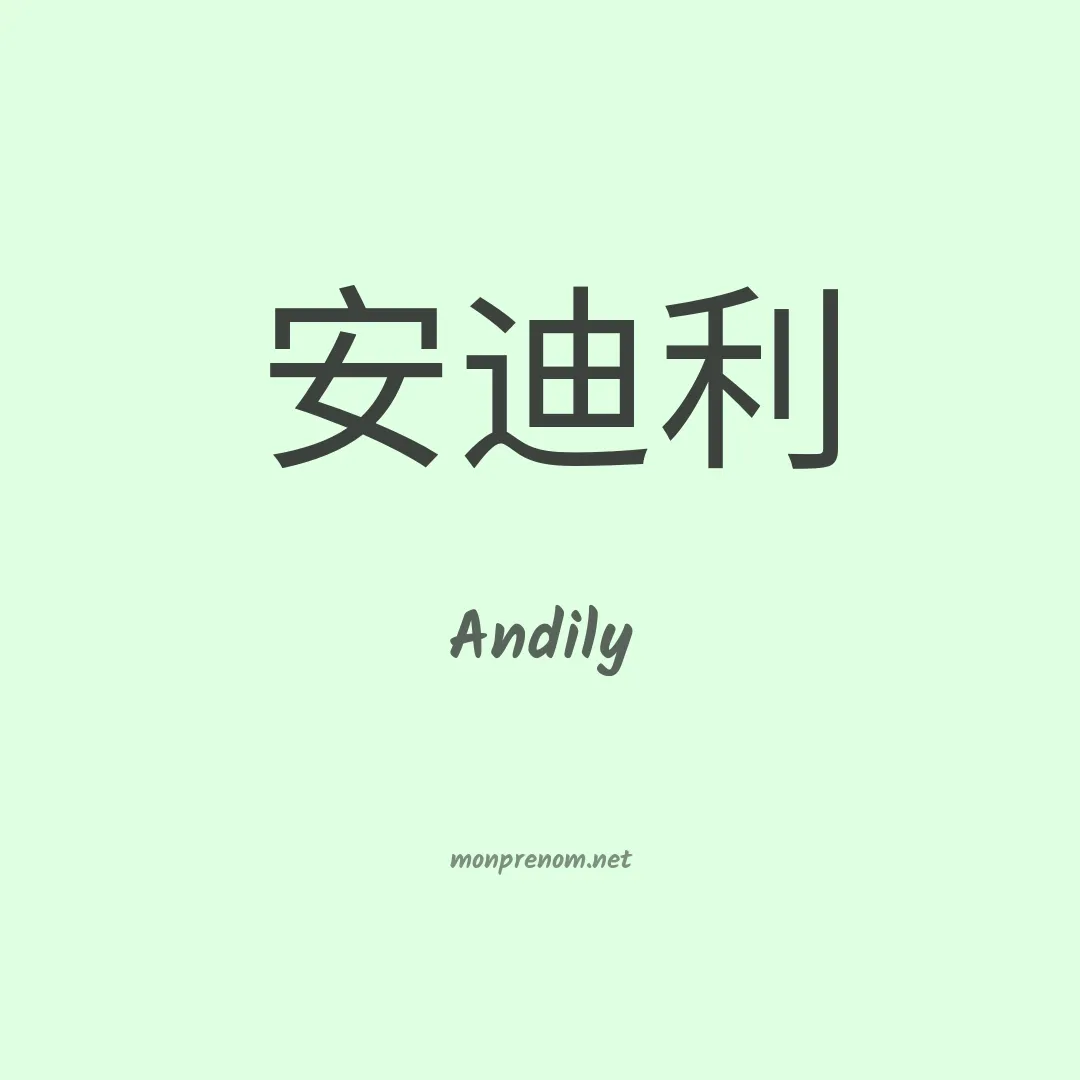 Andily en chinois