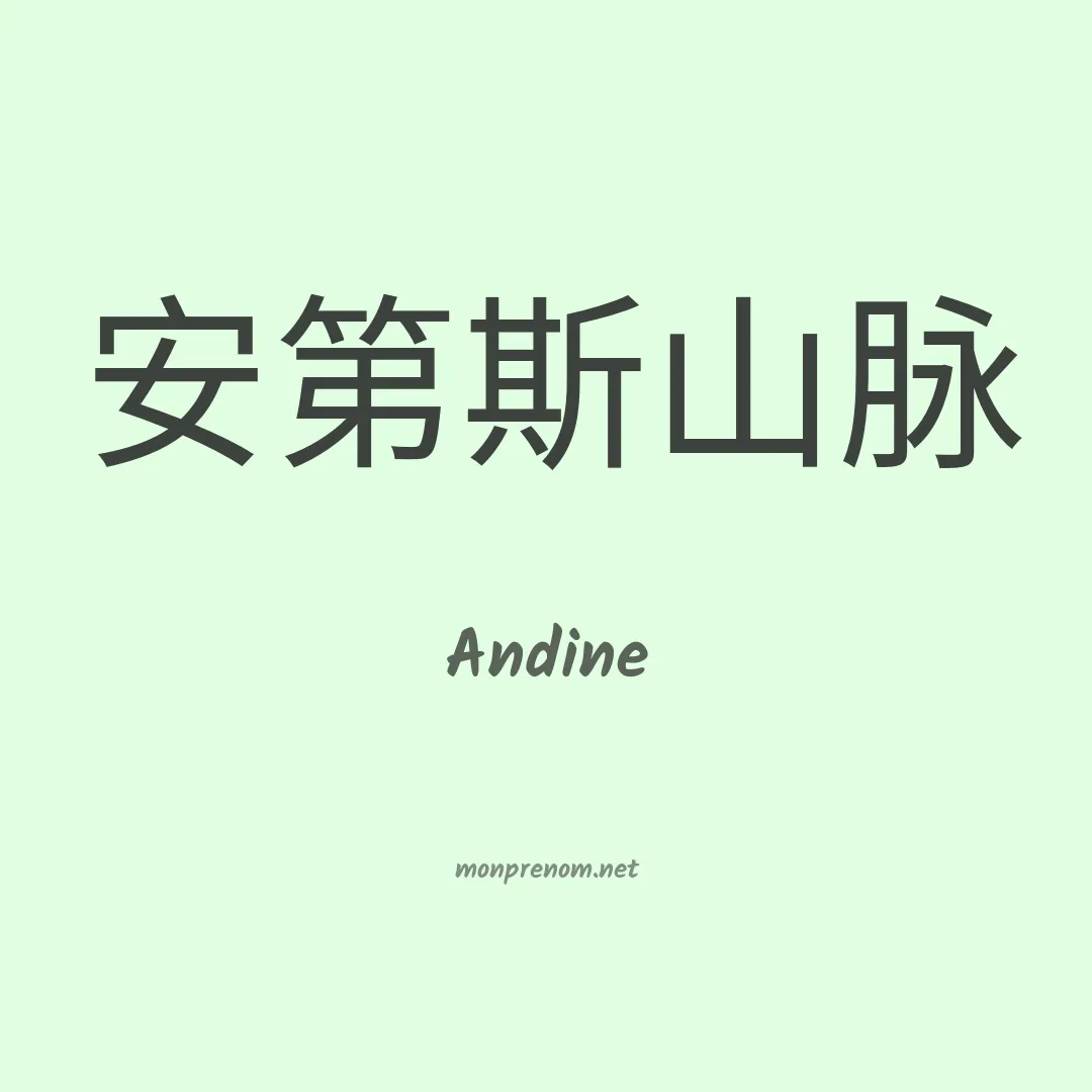 Andine en chinois