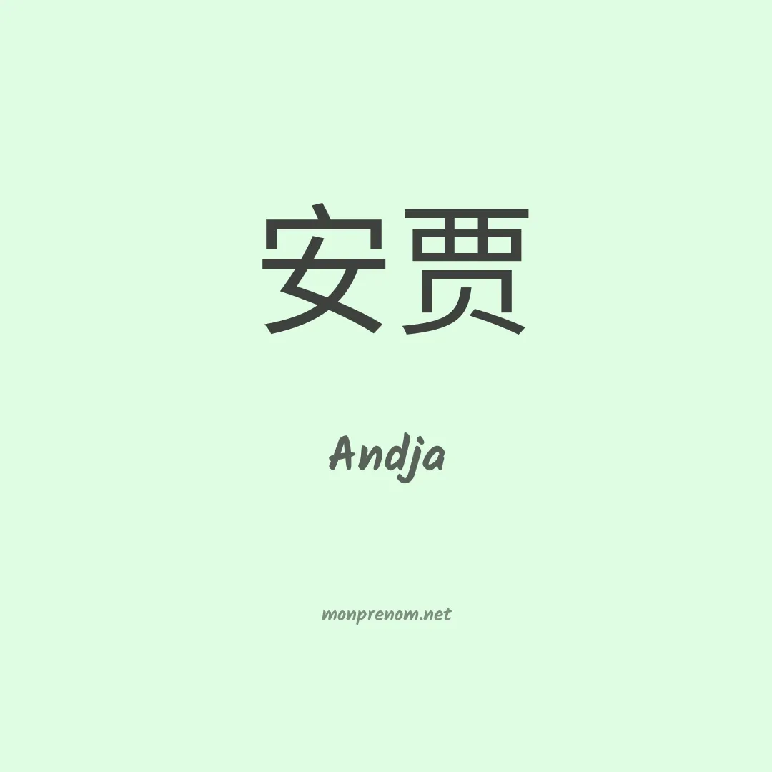 Andja en chinois