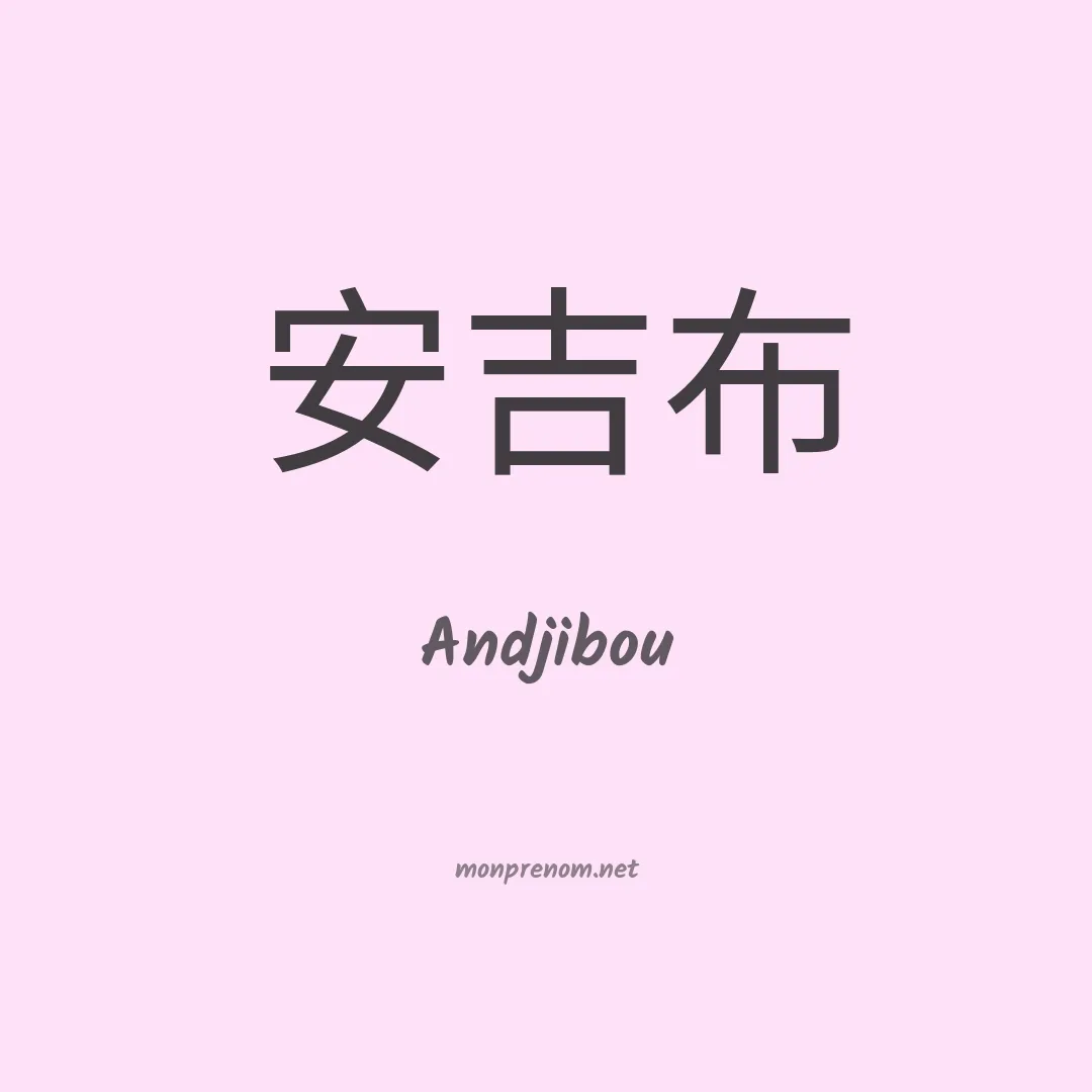 Andjibou en chinois