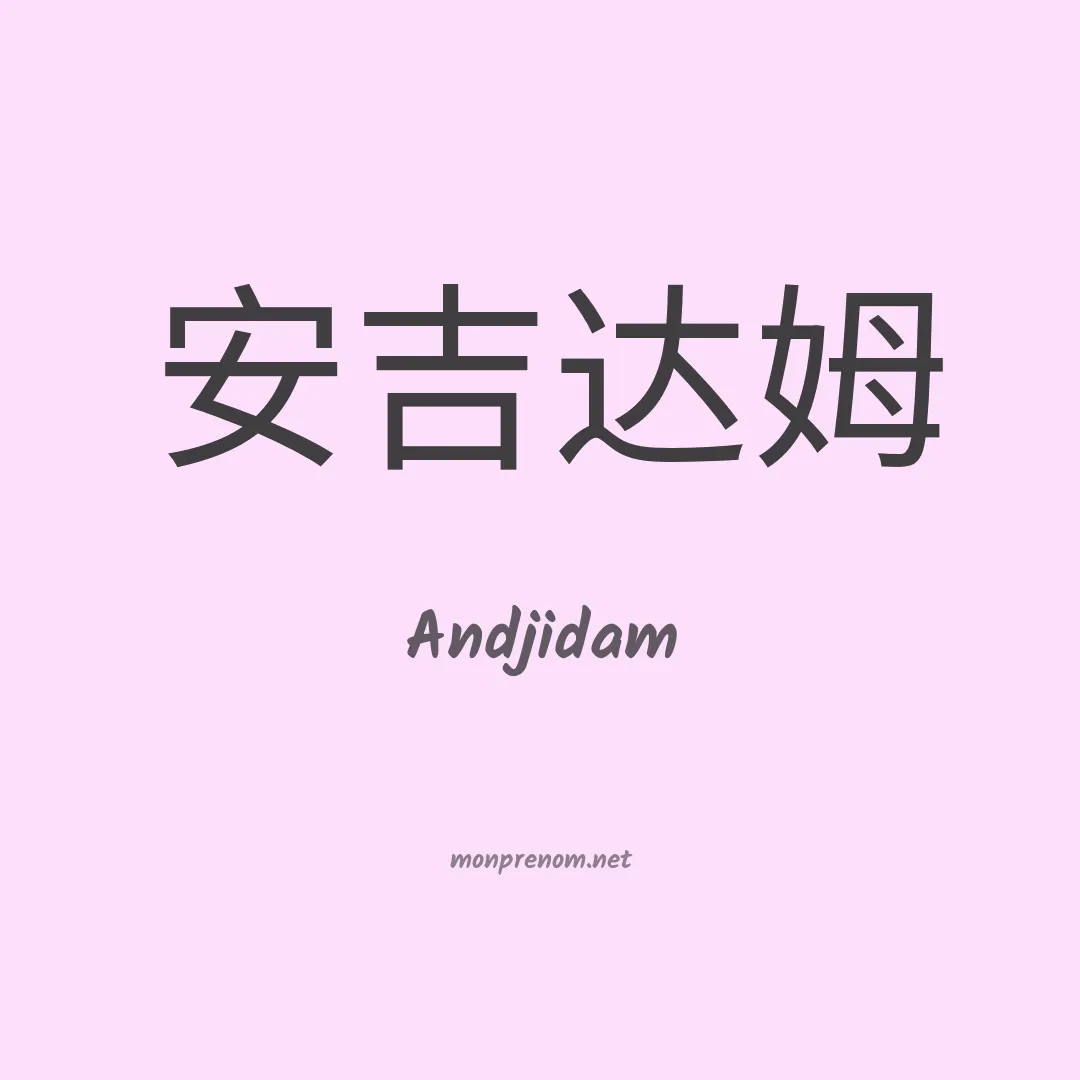 Andjidam en chinois