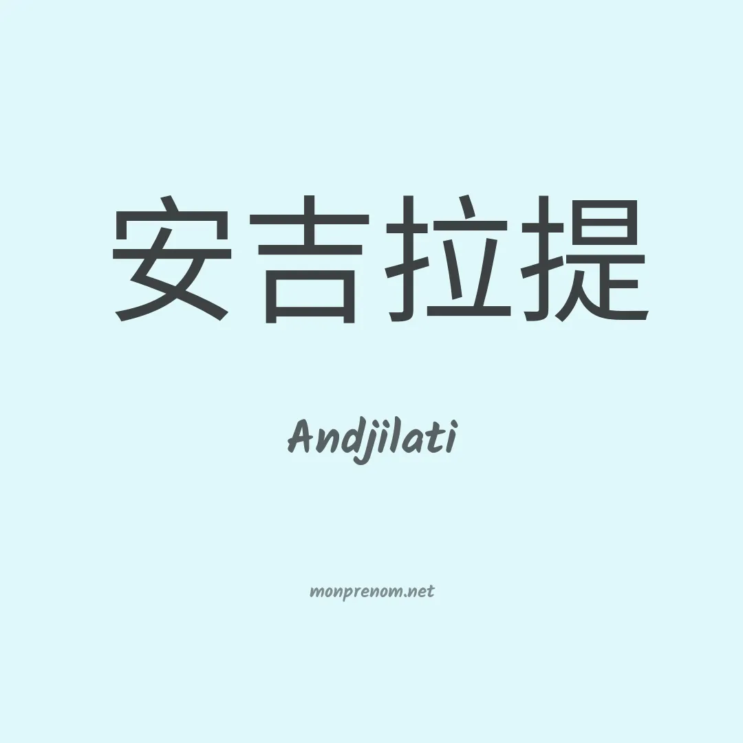 Andjilati en chinois