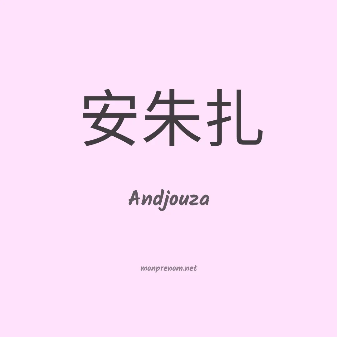 Andjouza en chinois