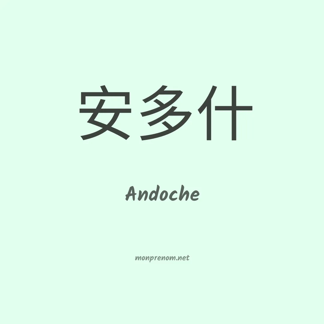 Andoche en chinois