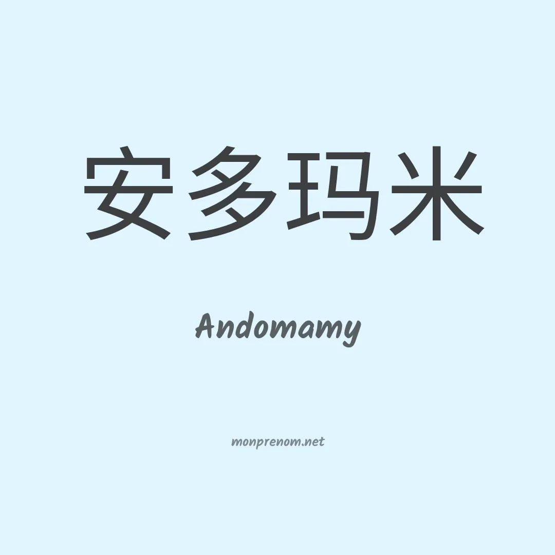Andomamy en chinois