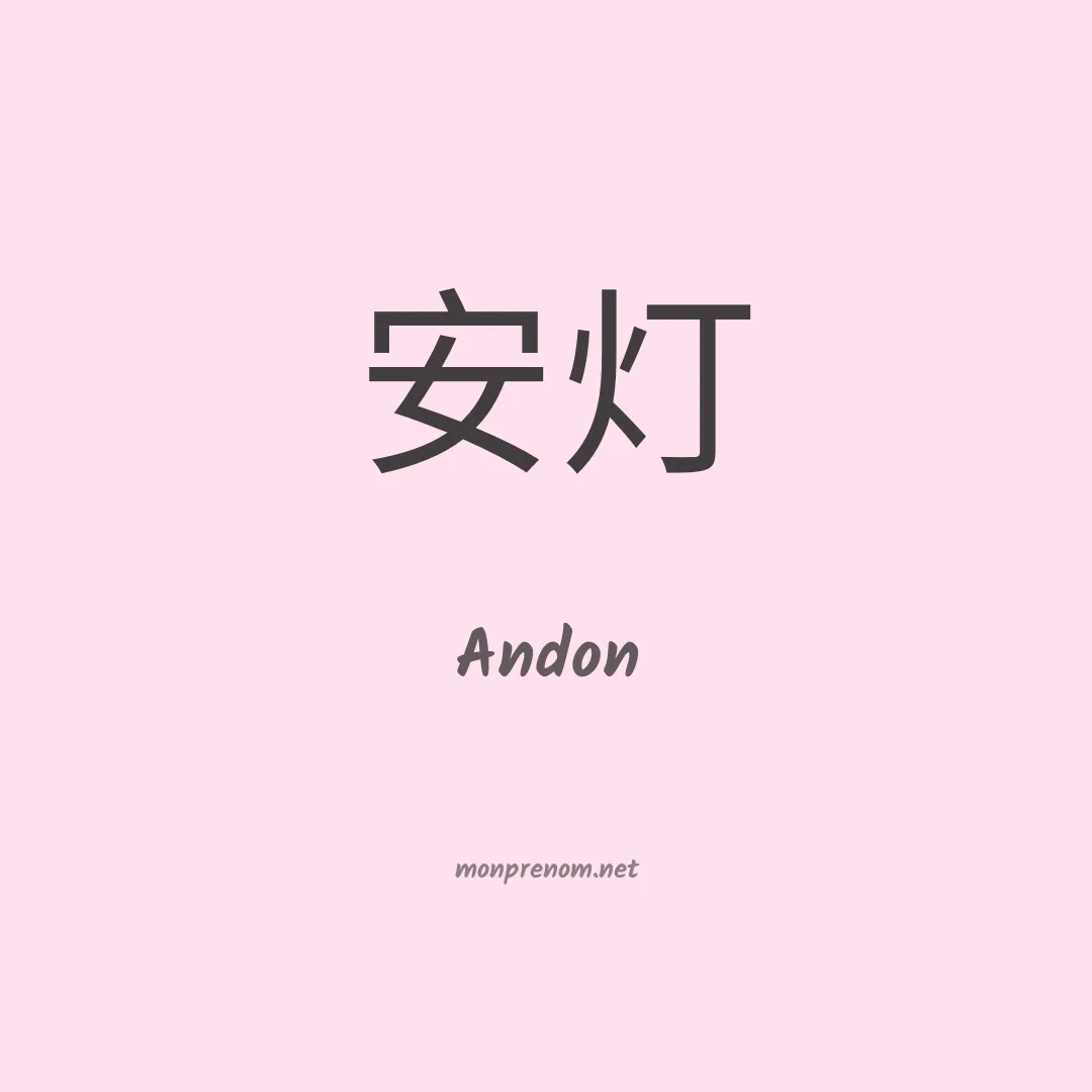 Andon en chinois