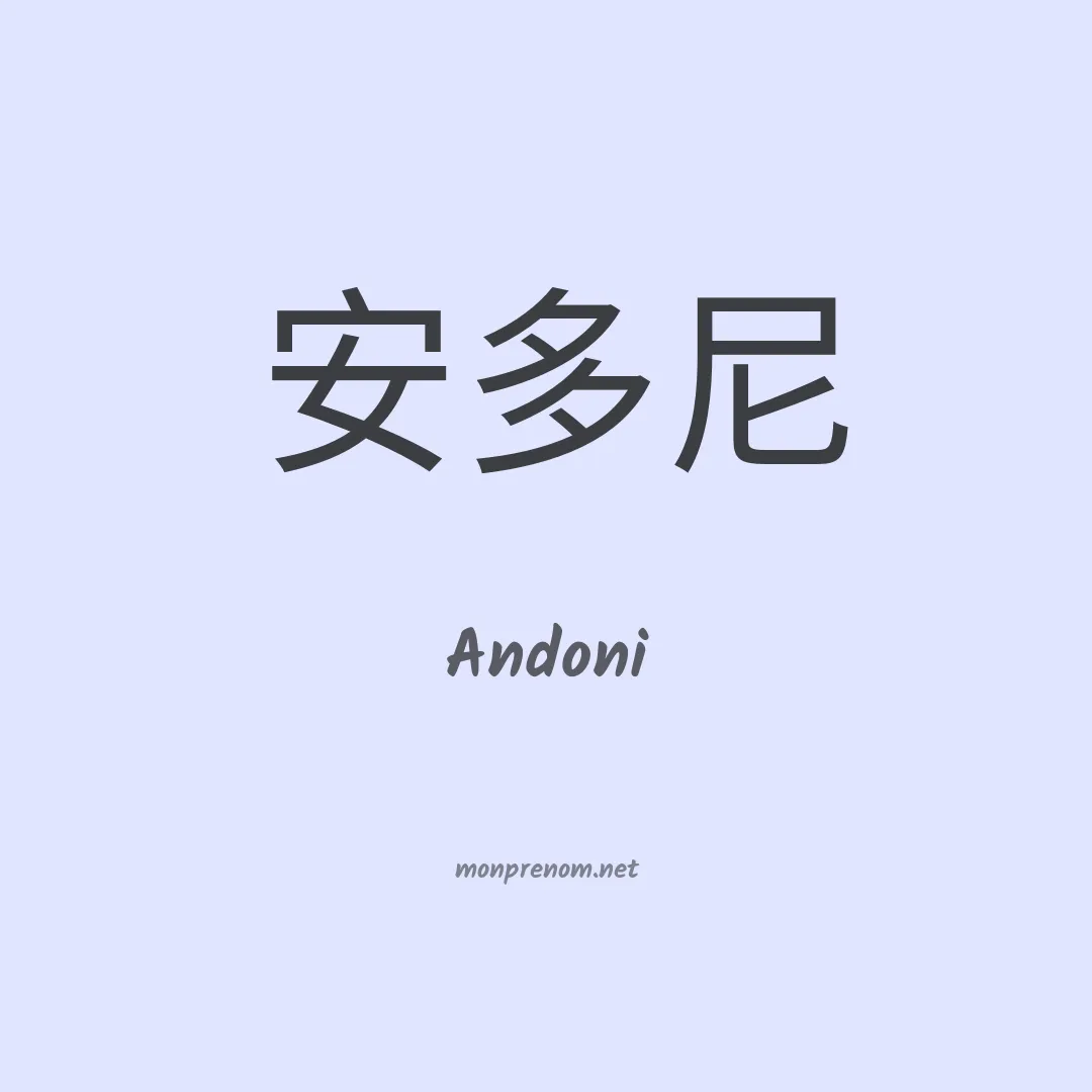 Andoni en chinois
