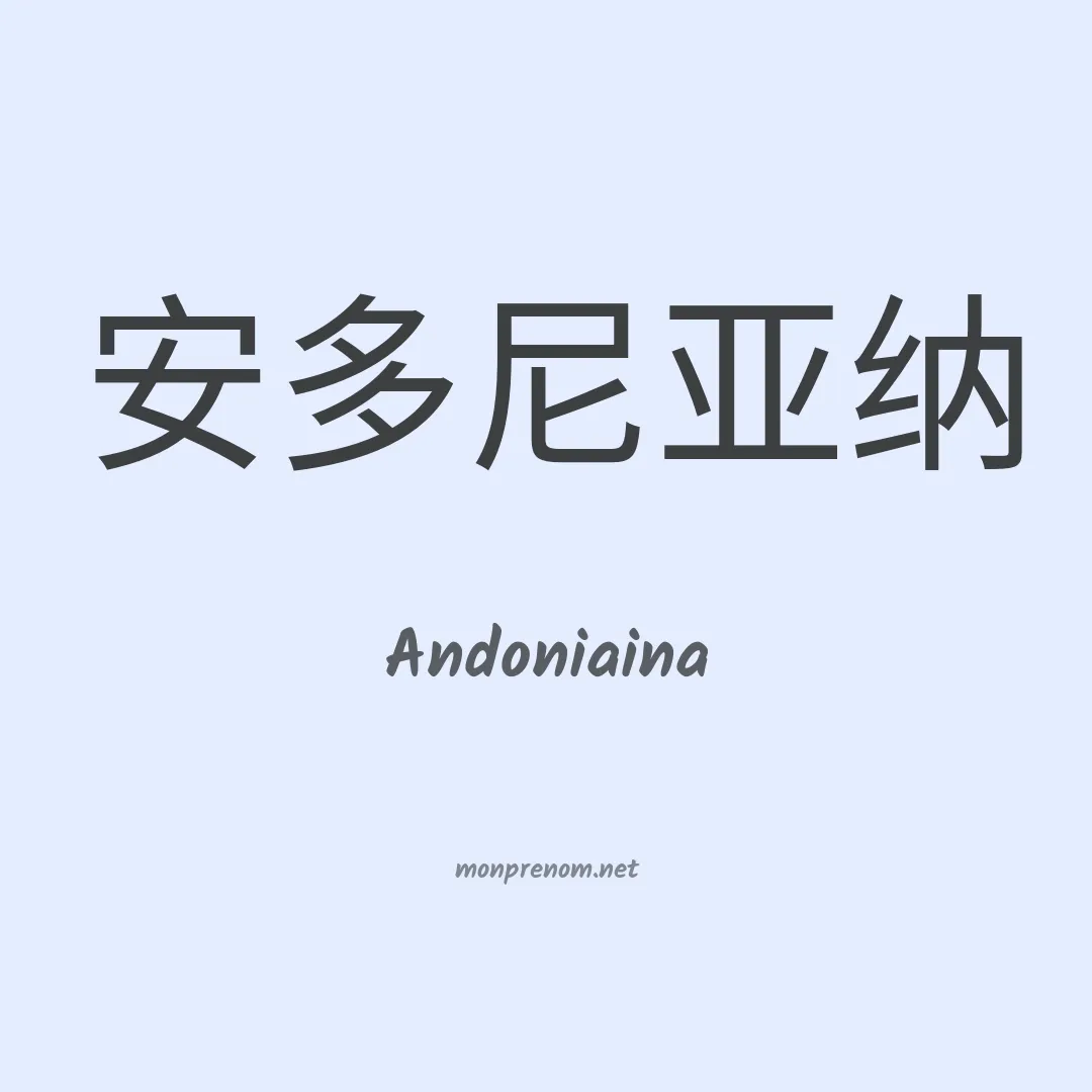 Andoniaina en chinois
