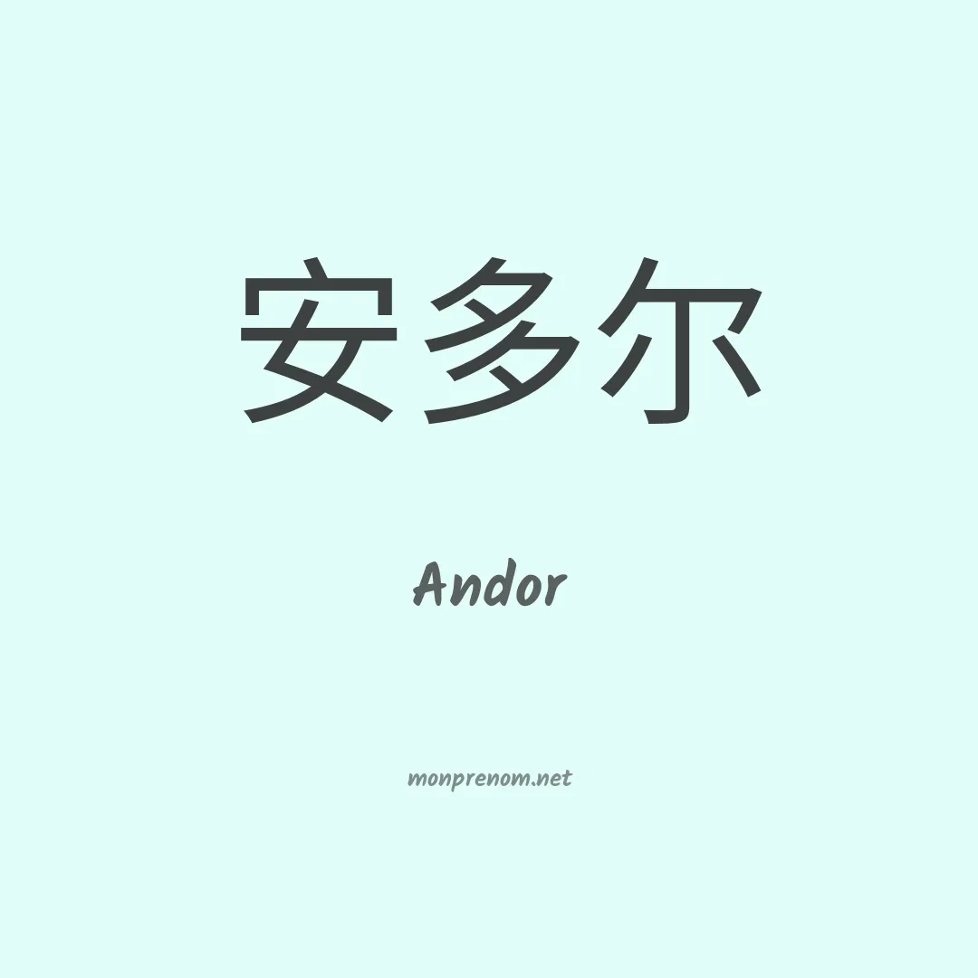 Andor en chinois