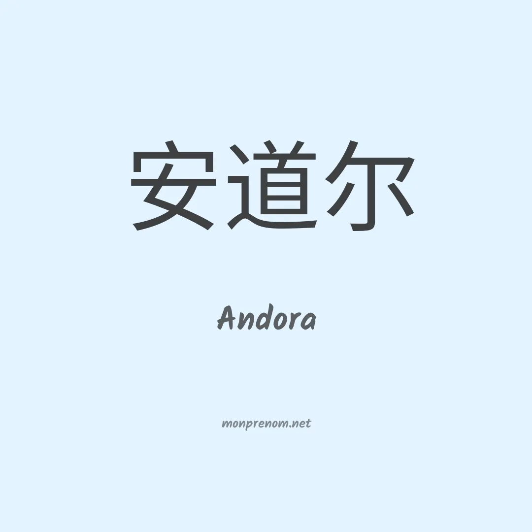 Andora en chinois