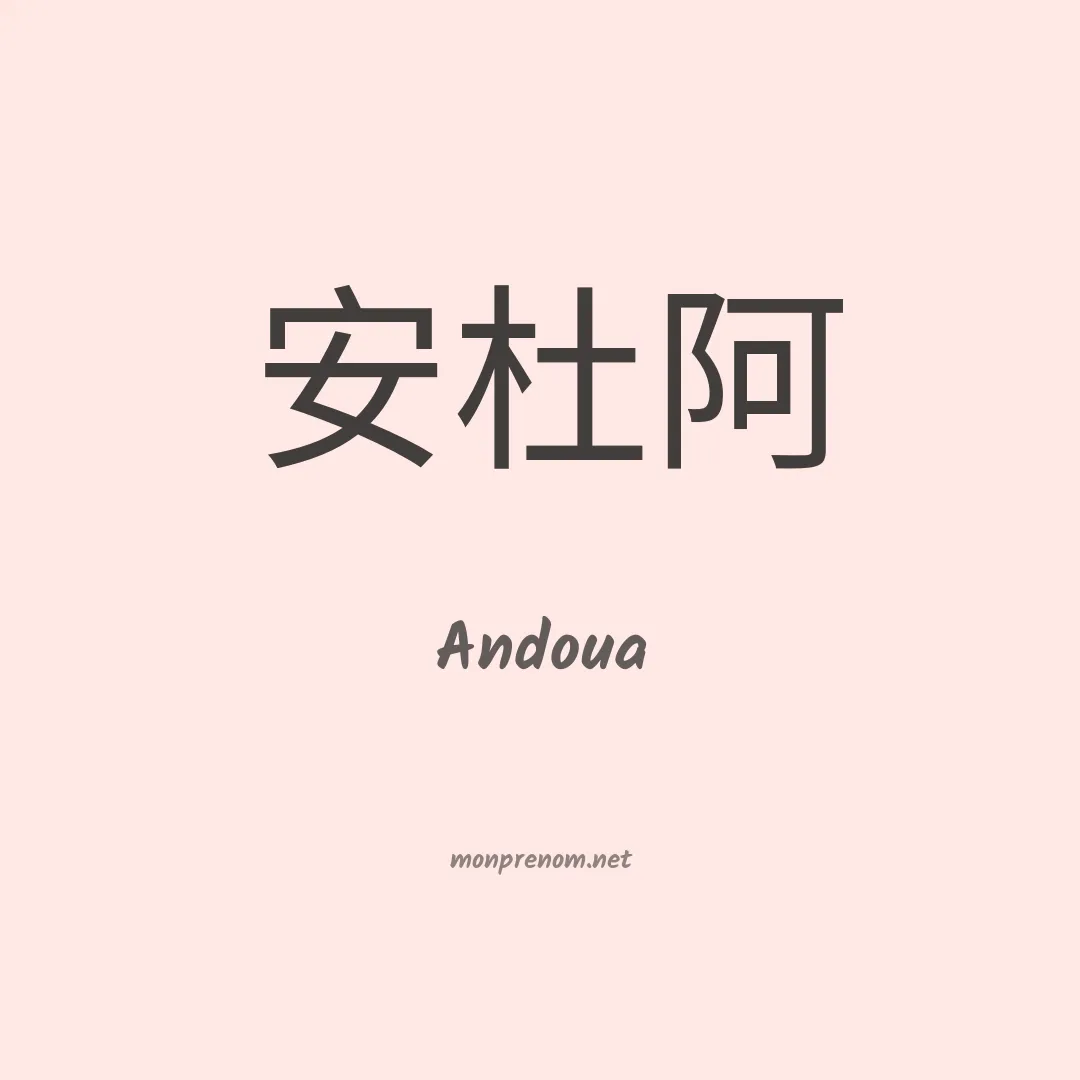 Andoua en chinois