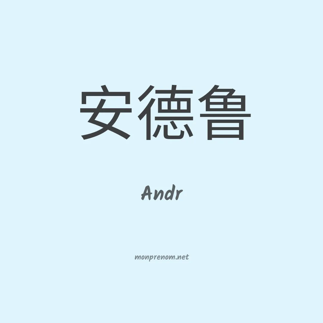 Andr en chinois