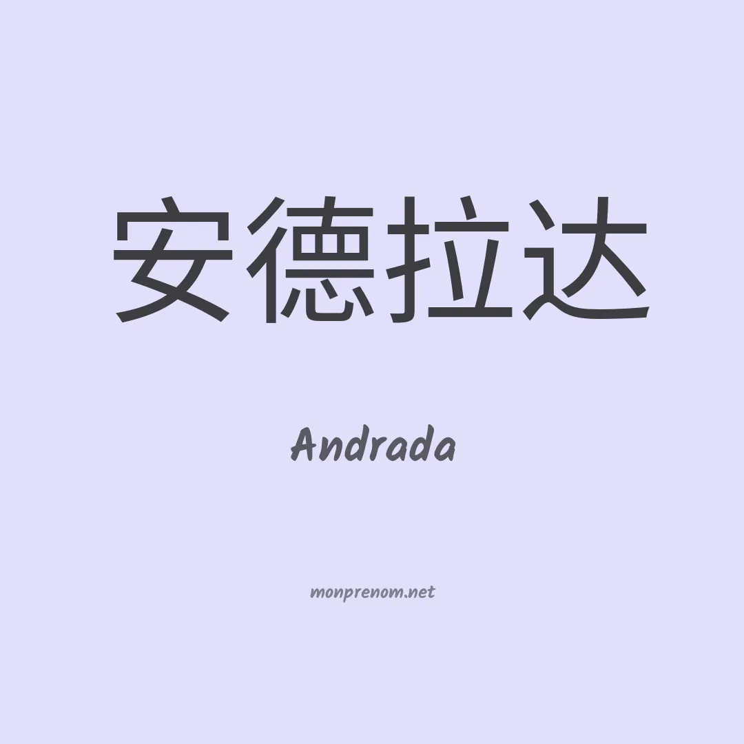 Andrada en chinois