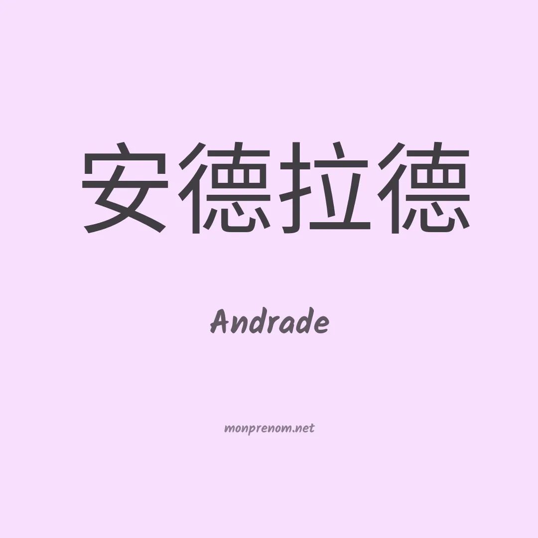 Andrade en chinois