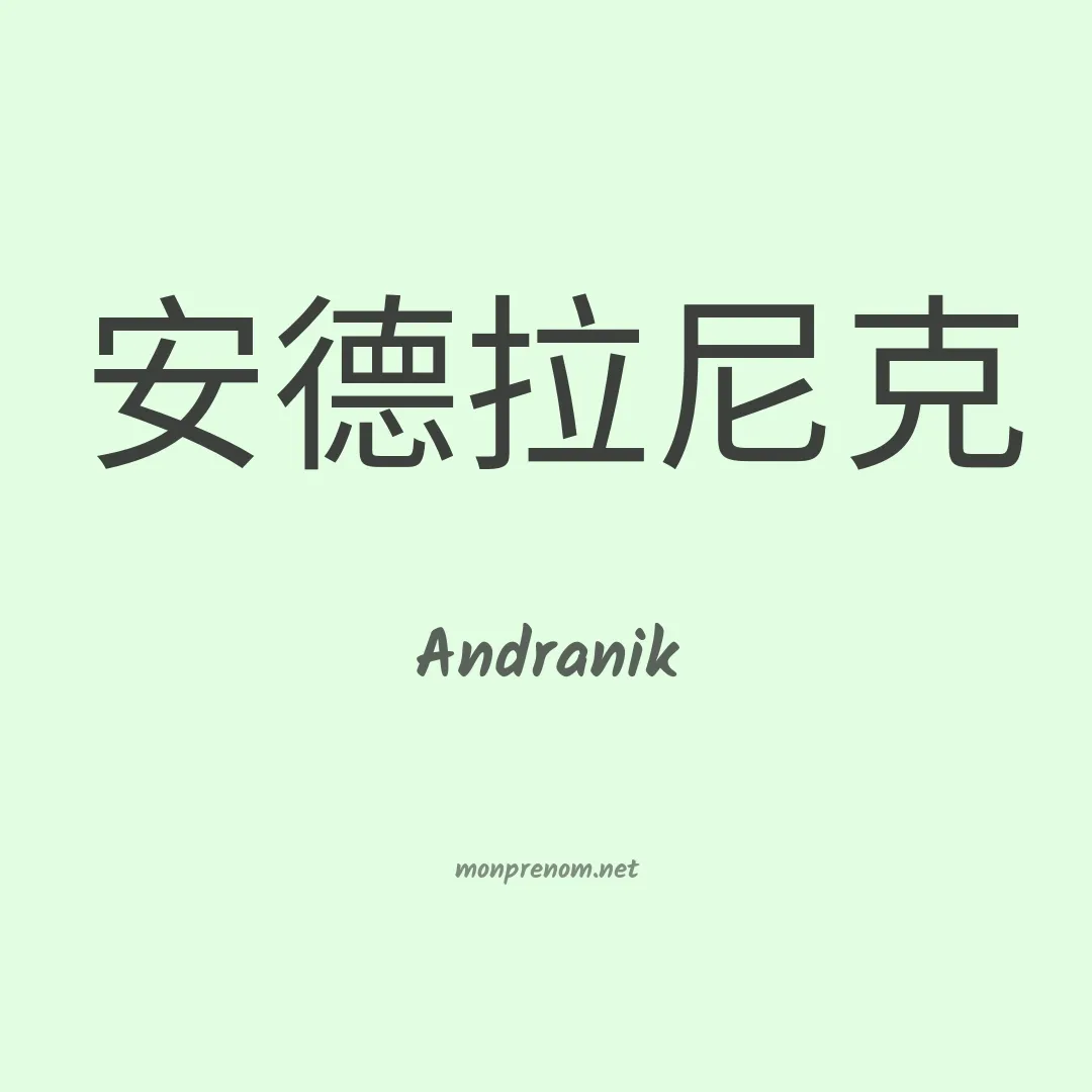 Andranik en chinois