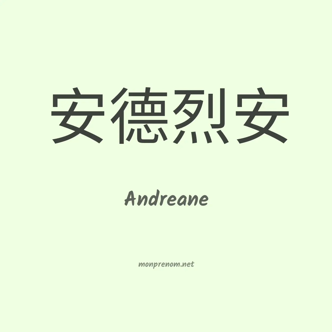 Andreane en chinois
