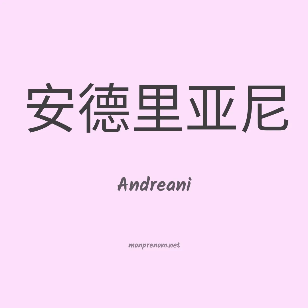 Andreani en chinois