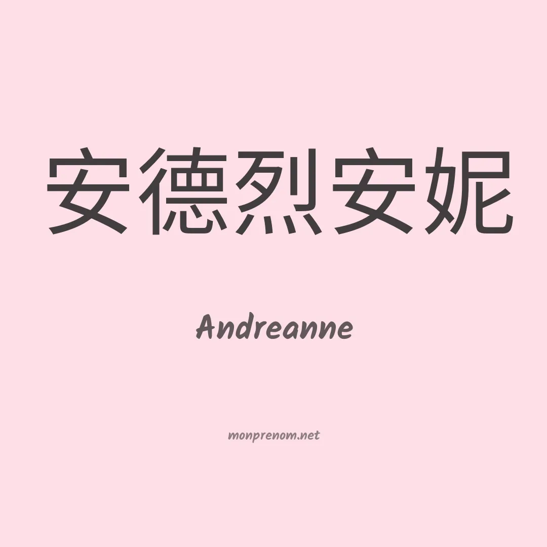 Andreanne en chinois