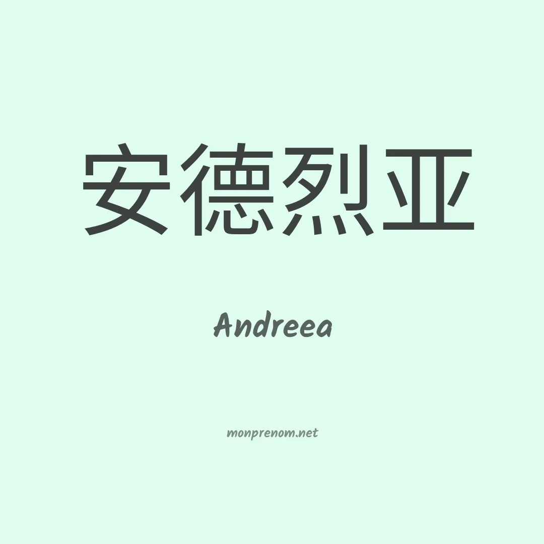 Andreea en chinois