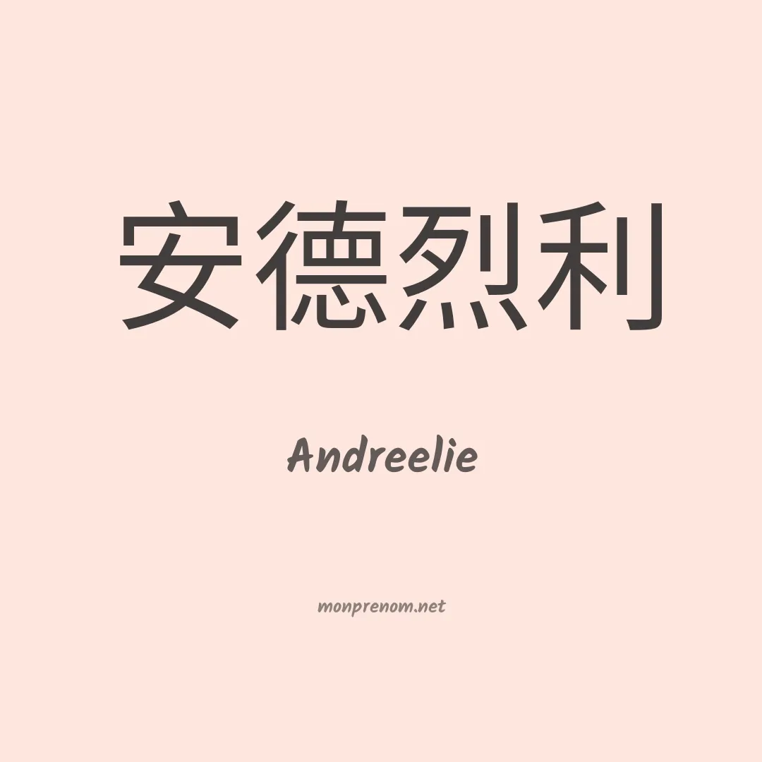 Andreelie en chinois