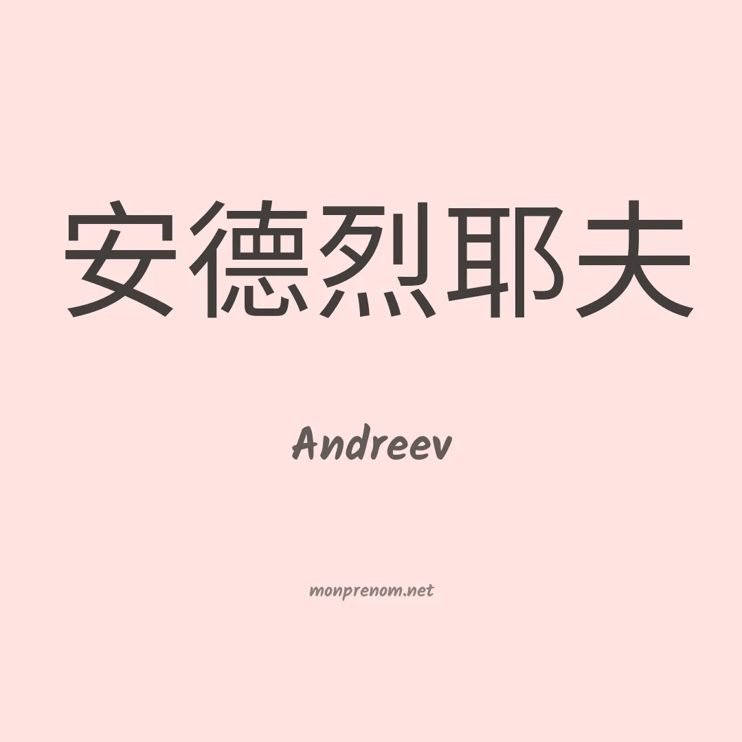Andreev en chinois