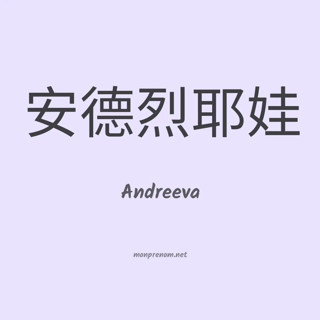Andreeva en chinois