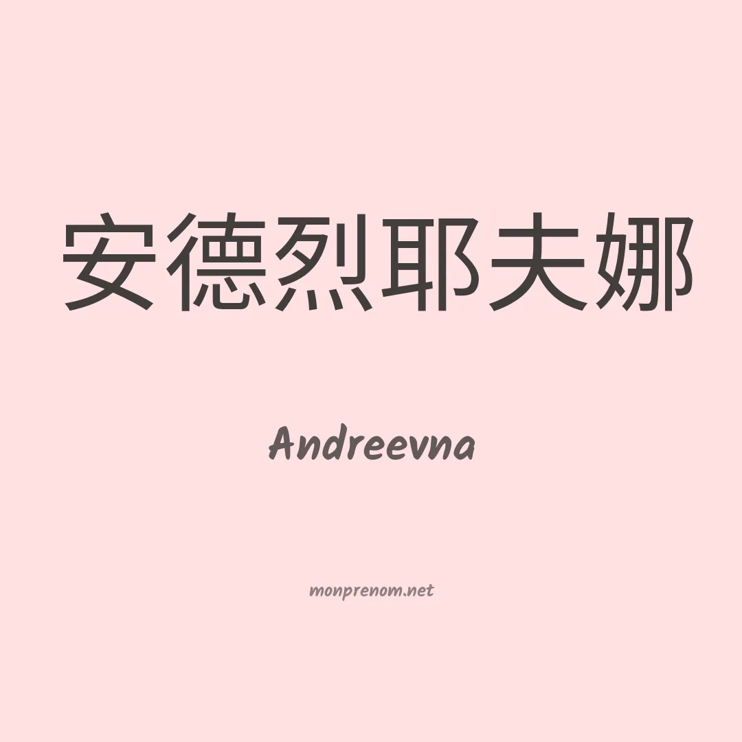 Andreevna en chinois
