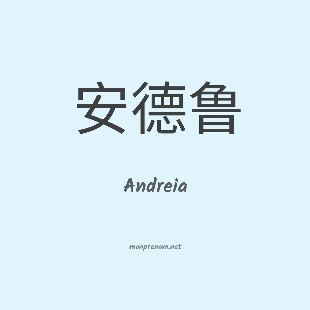 Andreia en chinois