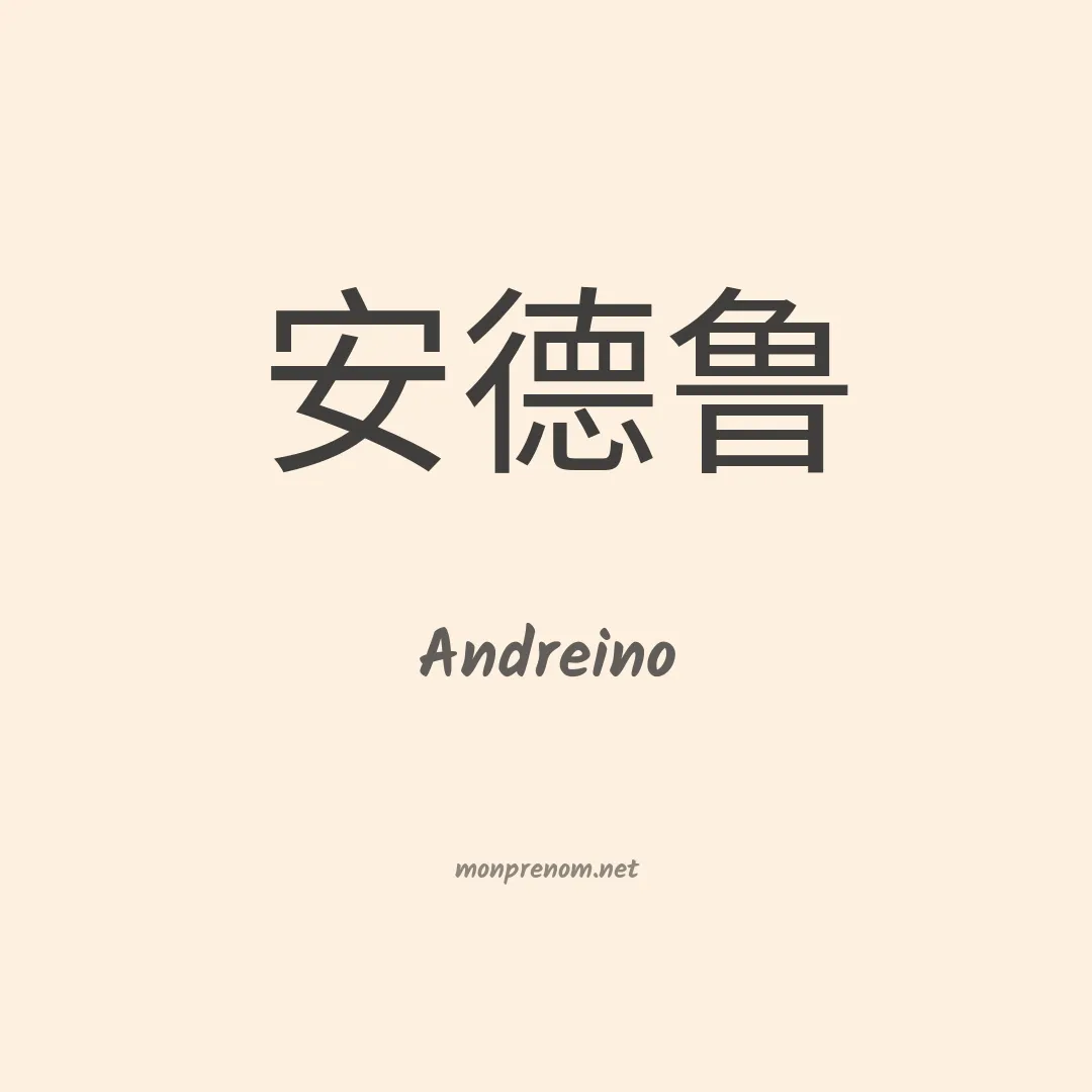 Andreino en chinois