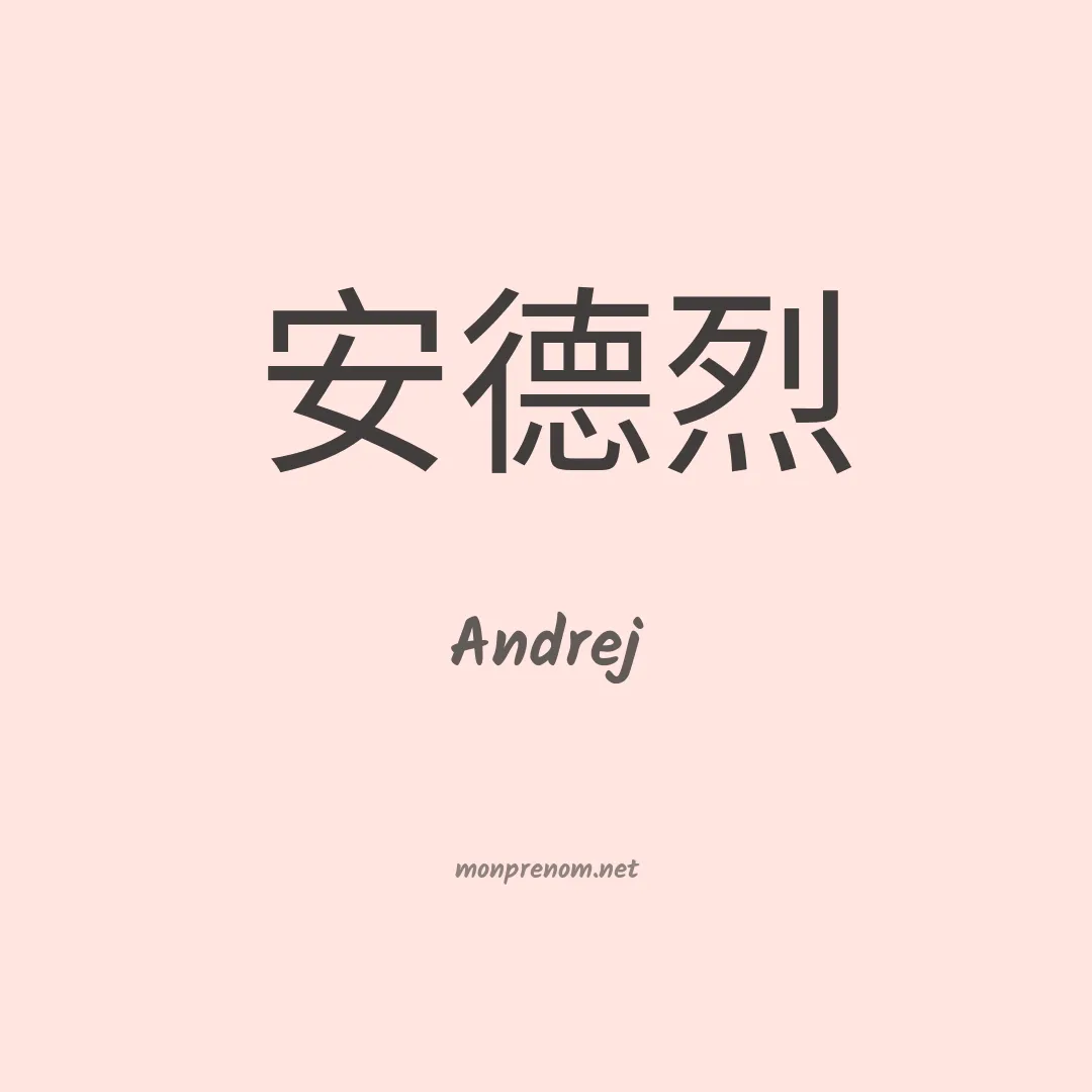 Andrej en chinois