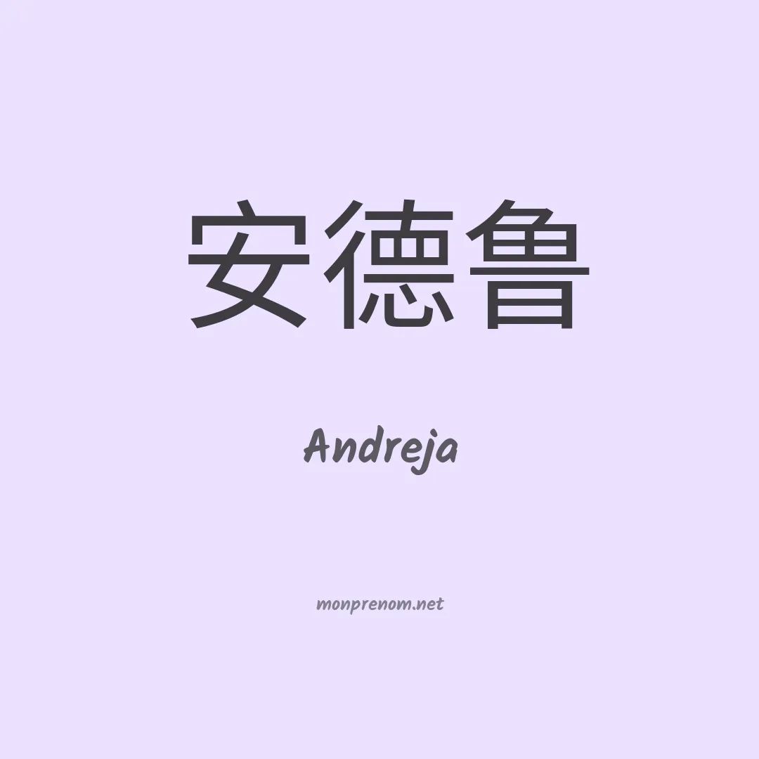 Andreja en chinois