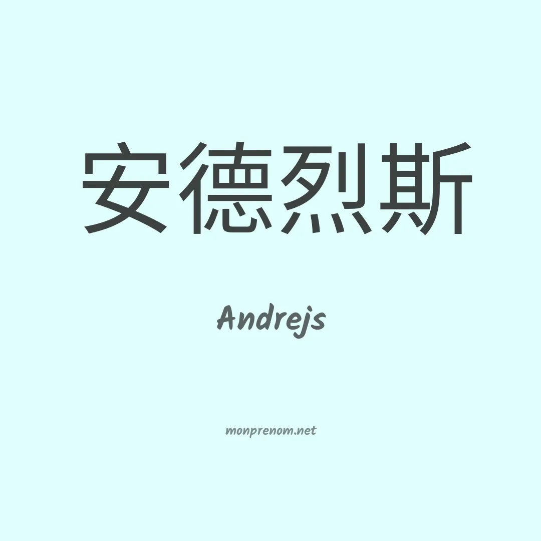 Andrejs en chinois