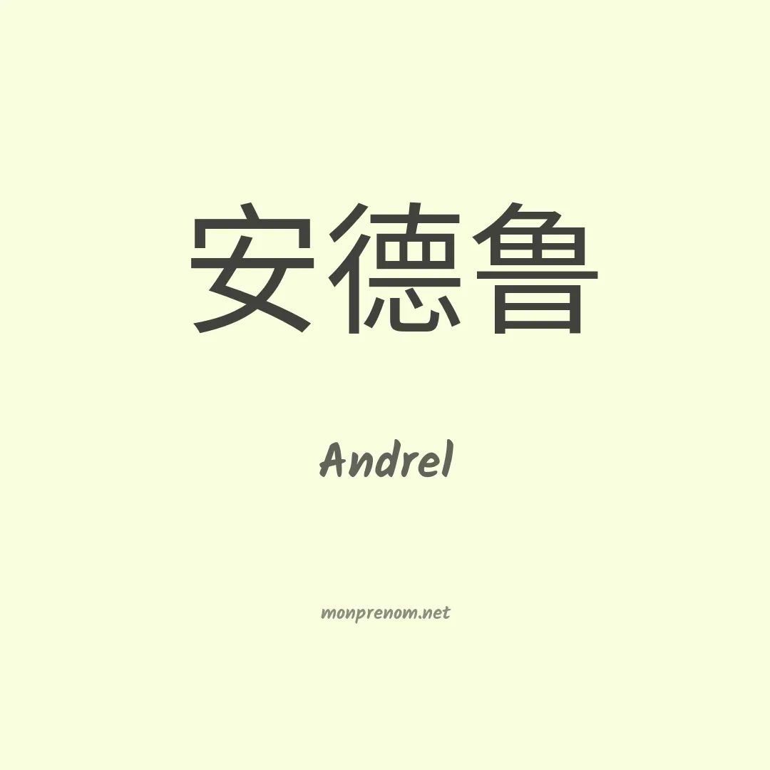 Andrel en chinois