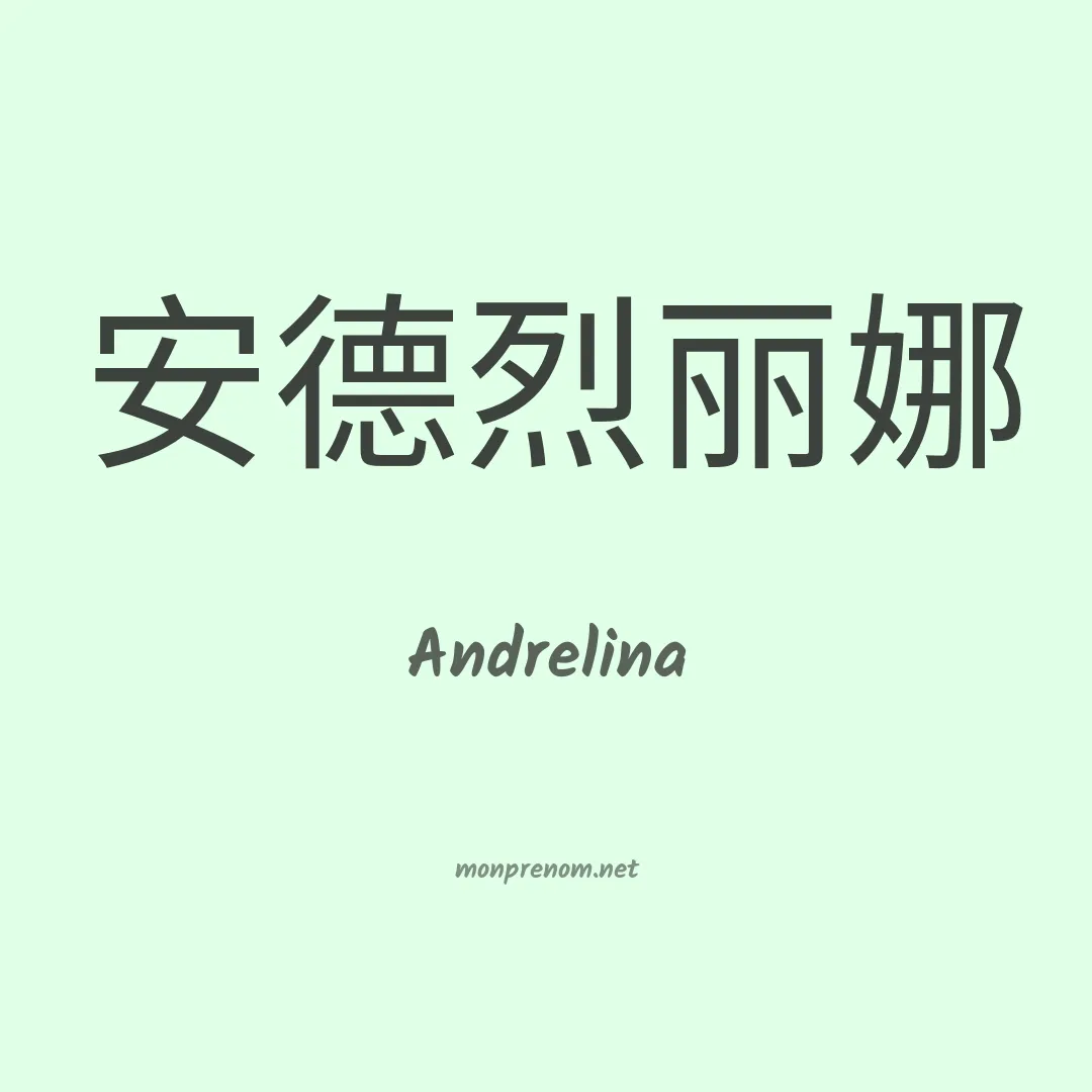 Andrelina en chinois