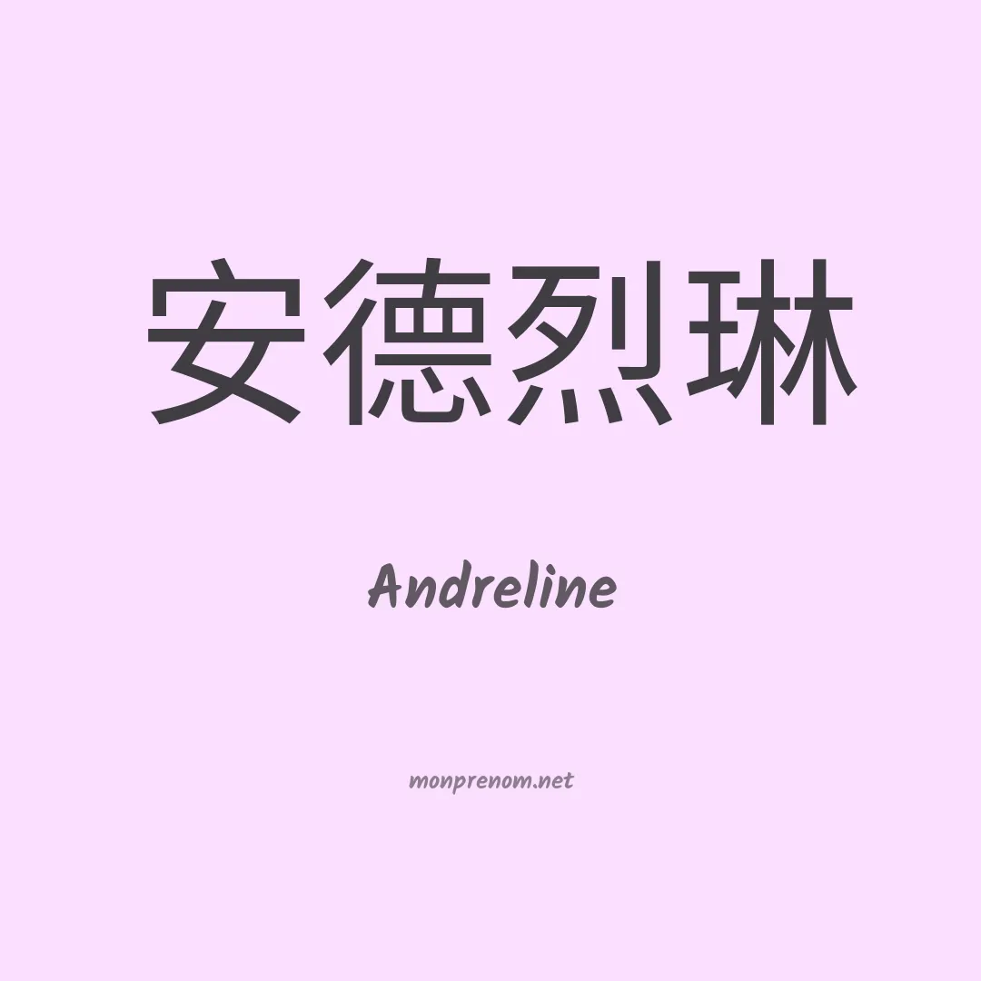 Andreline en chinois