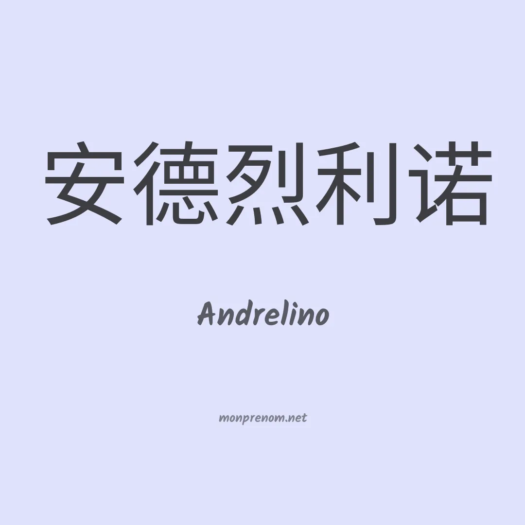 Andrelino en chinois