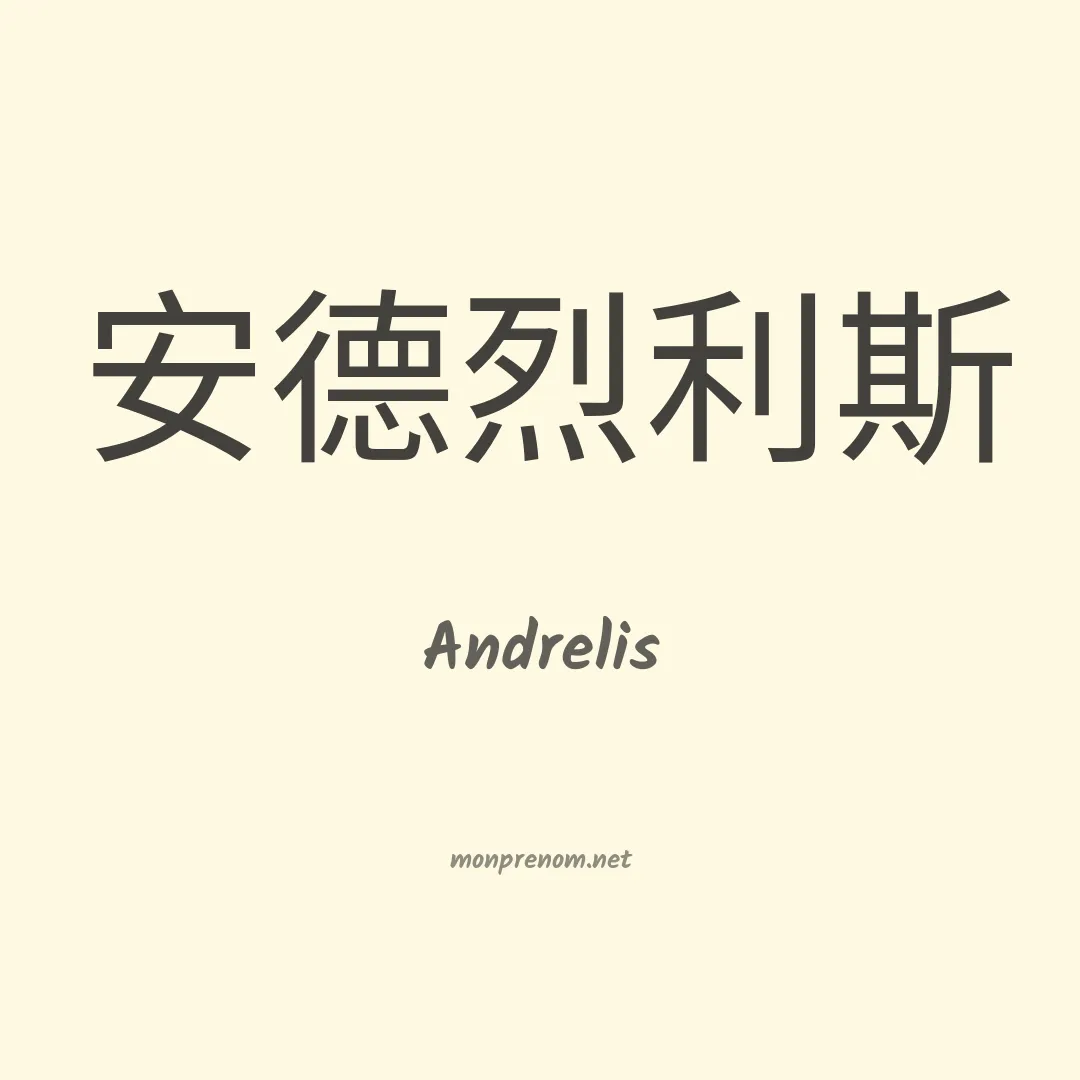 Andrelis en chinois